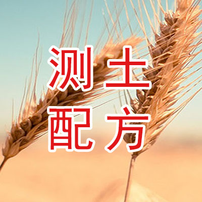 测土配方